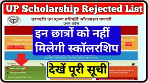 UP Scholarship Rejected List 2022-23 : इन छात्रों को नहीं मिलेगी वाली छात्रवृत्ति , देखें पूरी सूची