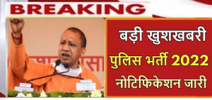 UP Police Recruitment 2022 : UP Police Various Post Online Form 2022