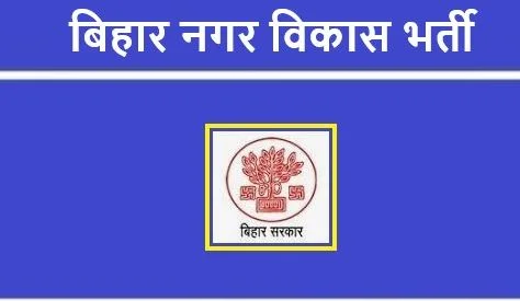 बिहार नगर विकास भर्ती 2022