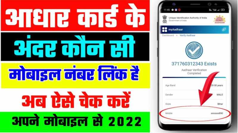 Aadhar Card Me Konsa Mobile Number Link Hai Kaise Pata Kare 2023 2 Aadhar Card Me Konsa Mobile Number Link Hai Kaise Pata Kare 2022