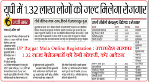 Peon Recruitments 2022- भर्ती का नोटिफिकेशन जारी 2 UP Rojgar Mela Online Registration 2023 Kaise Kare | UP Seva Yojana Online Registration 2023