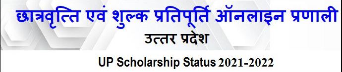UP Scholarship Status 2022-2023 (Link) scholarship.up.gov.in Pre, Post Matric 2 UP Scholarship Status 2021-2022