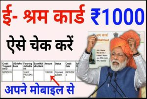 Vidyasaarathi Scholarship: भारत के छात्रों को इस पोर्टल के माध्यम से मुफ्त छात्रवृत्ति मिलेगी, ऐसे करें आवेदन 2 E Shram Card 2nd kist: 1000 रूपए की दूसरी क़िस्त जारी, यहाँ से चेक करें