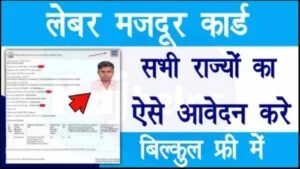 All State Labour Card Online Apply 2022 : लेबर मजदूर कार्ड सभी राज्यों का, ऐसे करें आवेदन, बिल्कुल फ्री में
