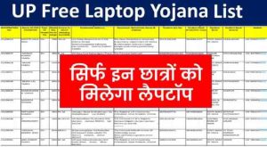 MP Board Result 2022 : MP Board 10th, 12th Result 2022 2 UP Free Laptop Yojana 2022 List : इन छात्रों को मिलेगा फ्री लैपटॉप, यहाँ देखे लिस्ट