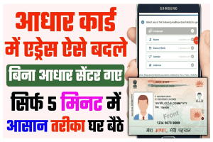 Kajal Raghwani ने खेसारी से किया अपने प्यार का इजहार-जाने पूरी स्टोरी 3 Update Address in Aadhar Card 2023: बिना आधार सेंटर गए, आधार कार्ड में ऐसे बदले अपना पता घर बैठे ऑनलाइन