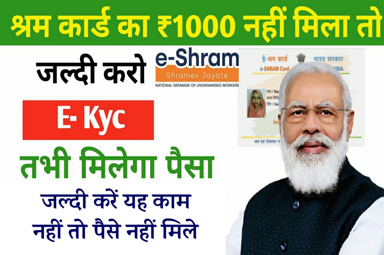 E Shram Card eKYC Update 2022: यदि आपको ई श्रम कार्ड के पैसे नहीं मिले तो जल्दी देखे 2 E Shram Card eKYC Update