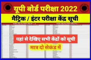 UPPSC RO ARO Result Out 2024 – Samiksha Adhikari/ Sahayak Samiksha Adhikari Prelims Results 7 UP Board Exam Center List जारी, यहां देखे लिस्ट, अप्रैल में होगी बोर्ड परीक्षा upmsp.edu.in