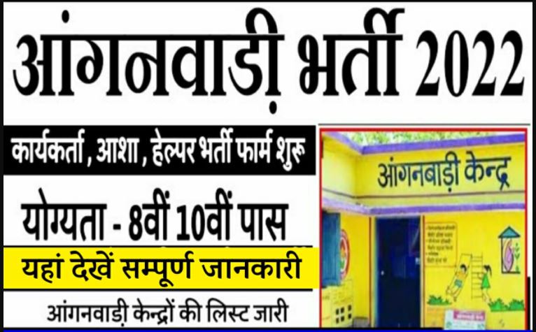 Anganwadi Bharti 2023: 5वी, 8वी और 10वी पास भी कर सकते है आंगनवाड़ी भर्ती के लिए आवेदन 1 Anganwadi Bharti 2022