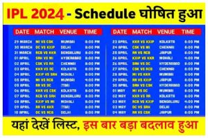 IPL Schedule 2024: पहला मैच इन टीमों का होगा यहाँ देखे शेड्यूल, आईपीएल को लेकर बहुत बड़ी खबर