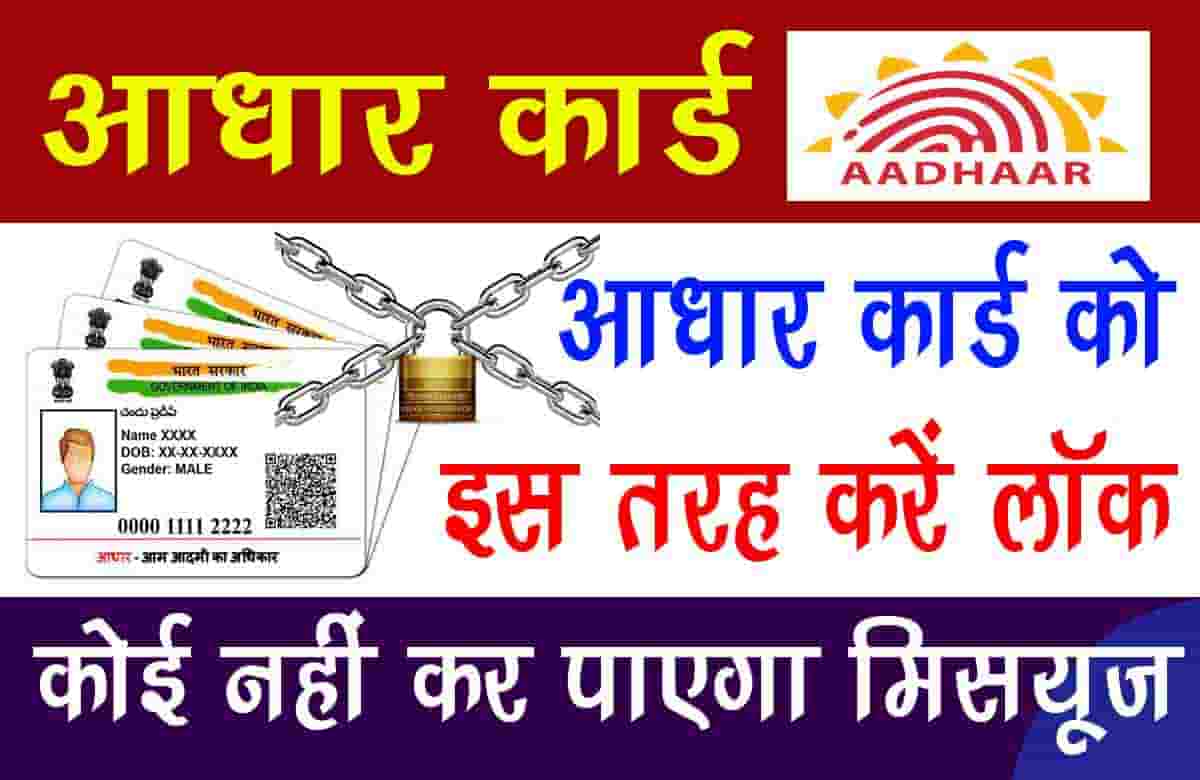 Aadhaar Lock Unlock Process: आधार कार्ड को इस तरह करें लॉक, कोई नहीं कर पाएगा मिसयूज 2024 2 Aadhaar Lock Unlock Process