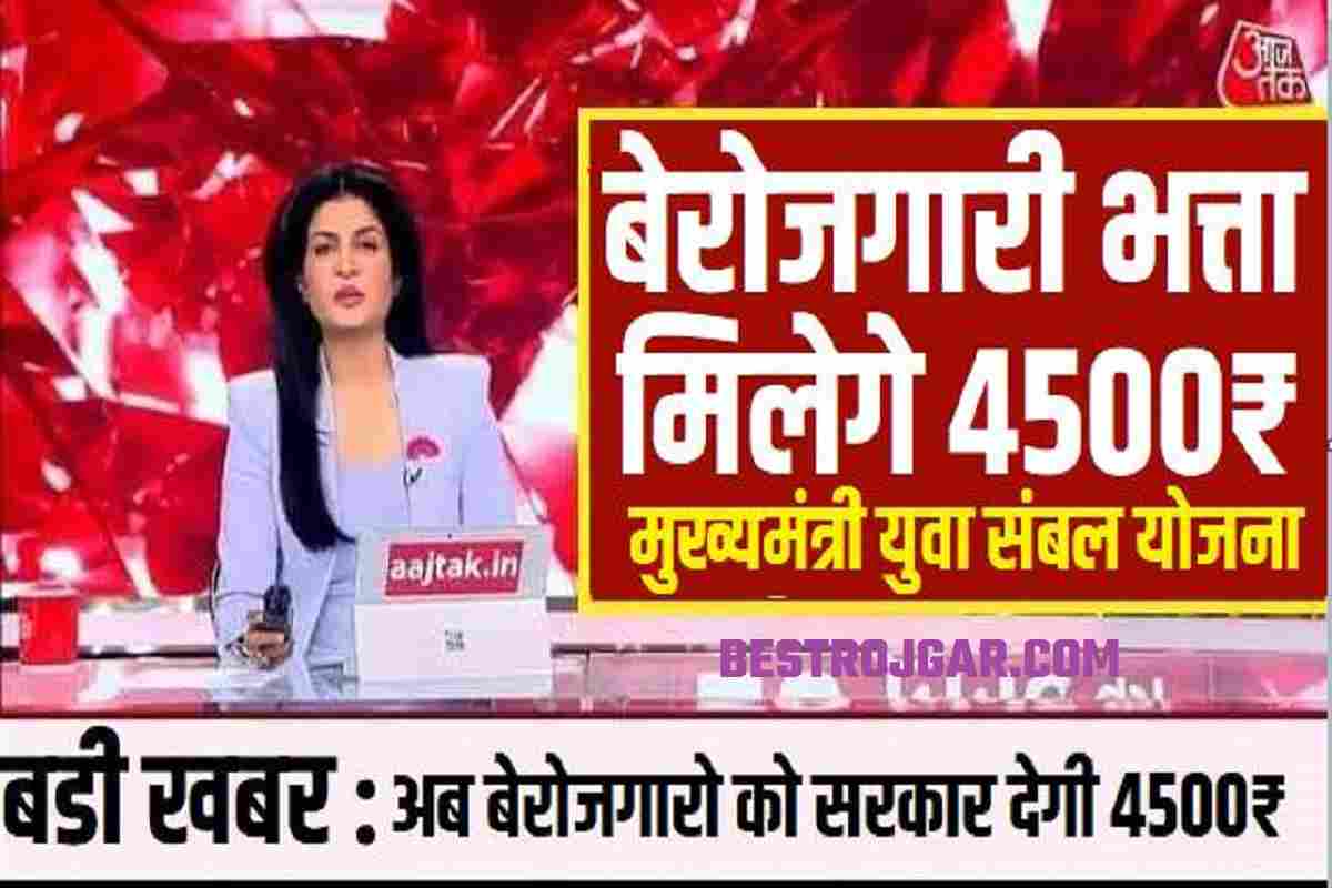 Berojgari Bhatta : सरकार का आदेश सभी बेरोजगारो को मिलेगा 4500 रुपये महीना जाने कैसे मिलेगा आपको 1 Berojgari Bhatta