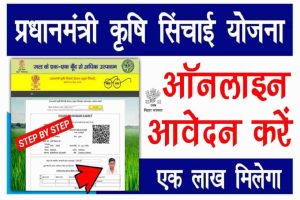 HDFC Bank Bharti 2022 Apply Now: बैंक मे 10वीं, 12वीं पास 12 हजार पदो पर बम्पर भर्ती बिना परीक्षा 1 Bihar Pradhan Mantri Krishi Sinchai Yojana 2022: कृषि सिंचाई योजना से मिलेगा लाखों रुपये का अनुदान, ऐसे करें ऑनलाइन