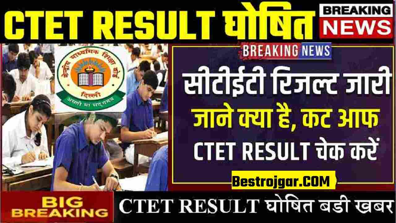 CTET RESULT 2022: सीटीईटी रिजल्ट हुआ जारी देखे क्या गई CUT OFF बडी खबर जाने 1 CTET RESULT
