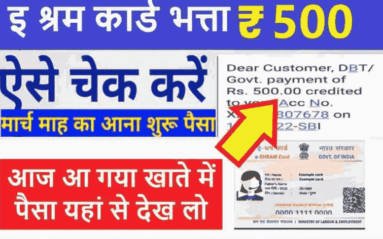 E Shram Card Bhatta 2022 : ₹500 मई की क़िस्त मिलना शुरू पैसा चेक करे खाते में 2022 2 E Shram Card Bhatta 2022