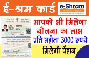 Bihar ITI Vaccancy 2023: बीटीसीएस प्रशिक्षक रिक्ति 2023 ऑनलाइन आवेदन करें 2 E Shram card new update: कार्ड धारकों को होगा फायदा, प्रति महीना 3000 रुपये मिलेगी पेंशन