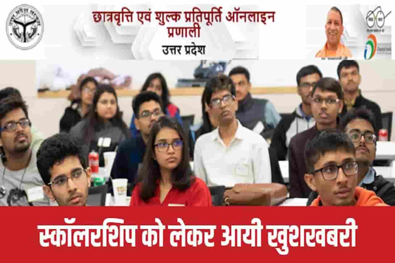 UP SCHOLARSHIP : इस कारण से रुकी है आपकी स्कॉलरशिप, इतना करते ही आएगी बैंक खाते में राशि 1 UP SCHOLARSHIP