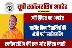 SSC GD Exam Date 2023::- SSC GD एडमिट कार्ड, जनवरी में नहीं होगी SSC GD परीक्षा, तारीख में बदलाव अभी जारी हुआ नोटिस 1 UP SCHOLARSHIP 2024: यूपी स्कॉलरशिप की एक और क़िस्त जारी, अब इन विद्यर्थियों को मिली राशि, जानिए आपका स्टेटस