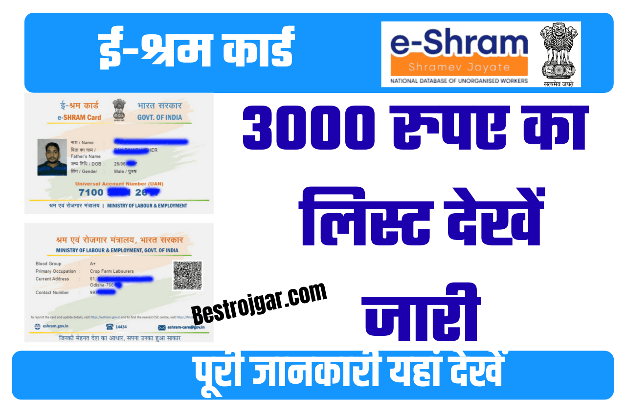 E Sharm card इन श्रमिकों को मिलेंगे 3000 रुपए लिस्ट देखें जारी 2 E Sharm card