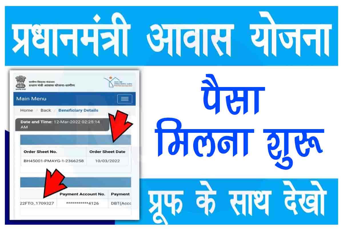 Pradhanmantri Awas Yojna Ka Paisa Kaise Check Kare