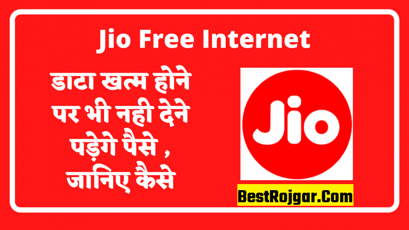 Jio Free Internet 2023: डाटा खत्म होने पर भी नही देने पड़ेगे पैसे , जानिए कैसे 2 Jio Free Internet
