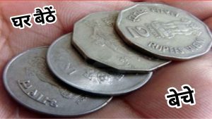 Sell Old 2Rs coin 2022 – आपके पर्स में यह 2 रुपये का सिक्का, तो 5 लाख रुपये में फटाफट करें बिक्री, जानिए आसान तरीका