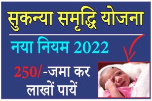 Sukanya Samriddhi Scheme 2022: में खाता रखने वालों के लिए बड़ी खुशखबरी, मिलेंगे पूरे 15 लाख रुपये!