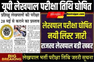 UP Lekhpal Exam Date News 2025: यूपी लेखपाल परीक्षा तिथि घोषित जाने बडी खबर क्या है नयी लिस्ट निर्देश जारी