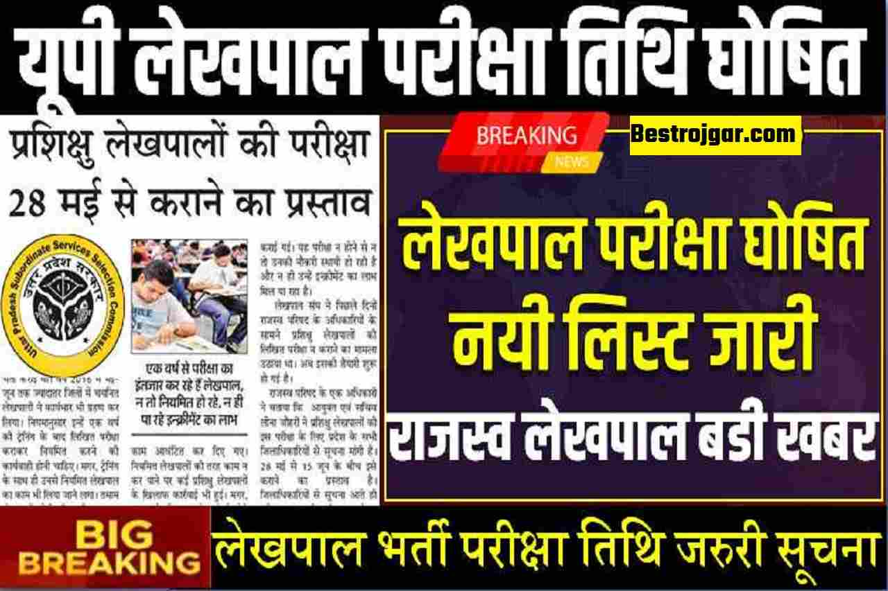 UP Lekhpal Exam Date News 2025: यूपी लेखपाल परीक्षा तिथि घोषित जाने बडी खबर क्या है नयी लिस्ट निर्देश जारी 2 UP Lekhpal Exam Date News