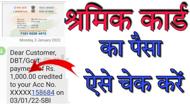 Shram Card ka Paisa Kaise Check Kare