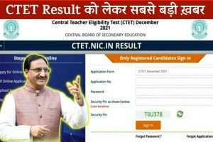 CTET Result 2024: अब इस दिन रिजल्ट आएगा, अब तक की सबसे बड़ी खबर, जल्दी देखो