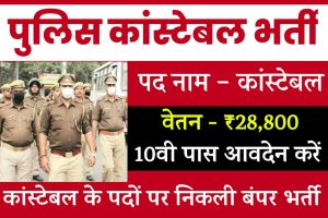 Navodaya Vidyalaya Bharti 2023: नवोदय विद्यालय में 22000 से अधिक पदों पर भर्ती 3 Police Recruitment 2024: पुलिस कांस्टेबल के पदों पर निकली भर्ती, यहाँ देखे सम्पूर्ण जानकारी