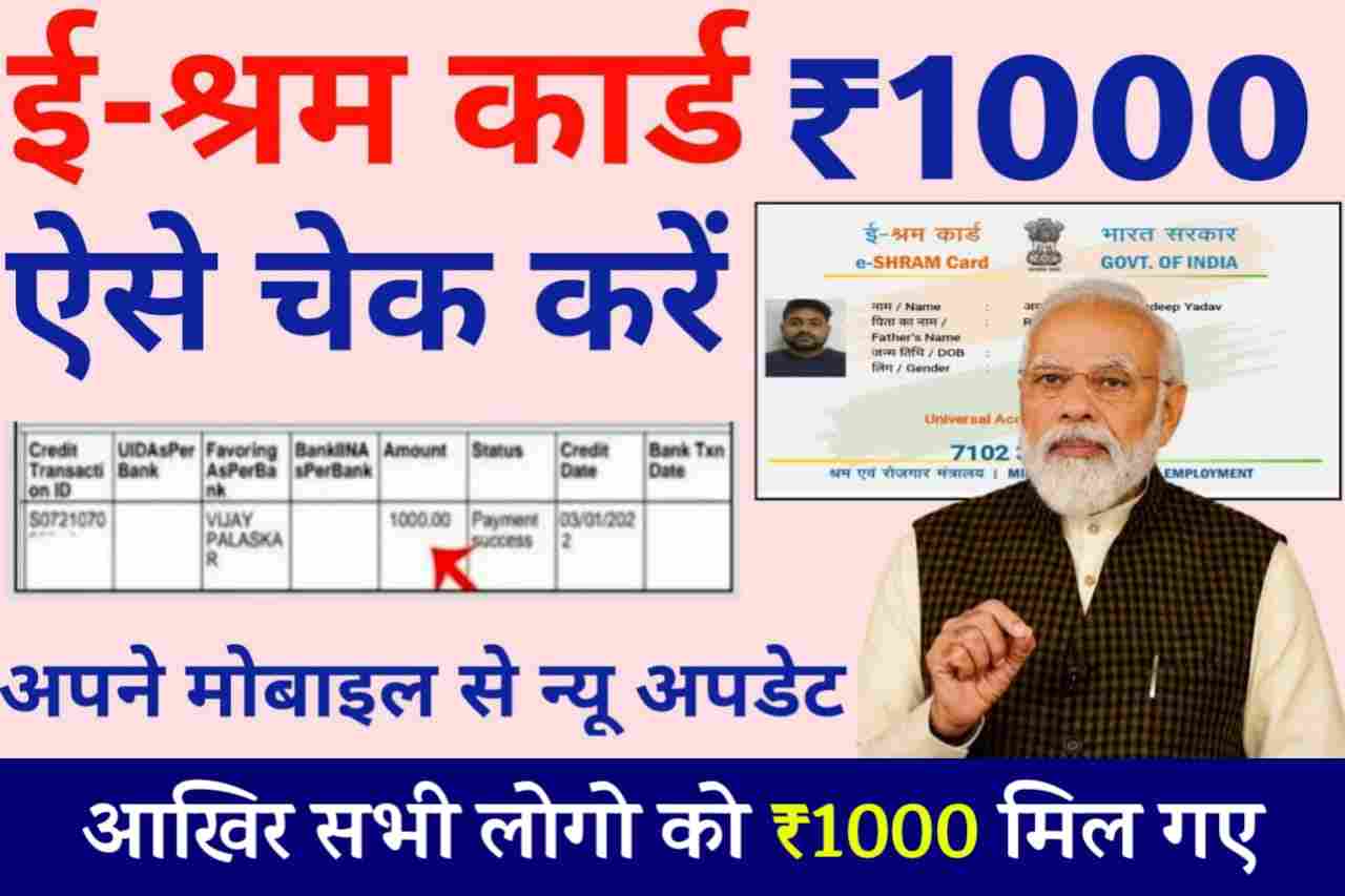 E Shram Card Payment List 2024: सभी लोगो के खाते में आ गए 1000 रूपए, यहाँ देखे लिस्ट 2 E Shram Card Payment List