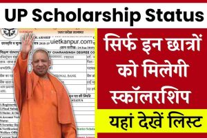 PM Gati Shakti Yojana 2023 : इस योजना के तहत देश का होगा विकास और मिलेंगे रोजगार के कई अवसर- 3 UP Scholarship Status 2022: सिर्फ इन छात्रों को मिलेगी स्कॉलरशिप, यहाँ देखे लिस्ट सहित अन्य जानकारी