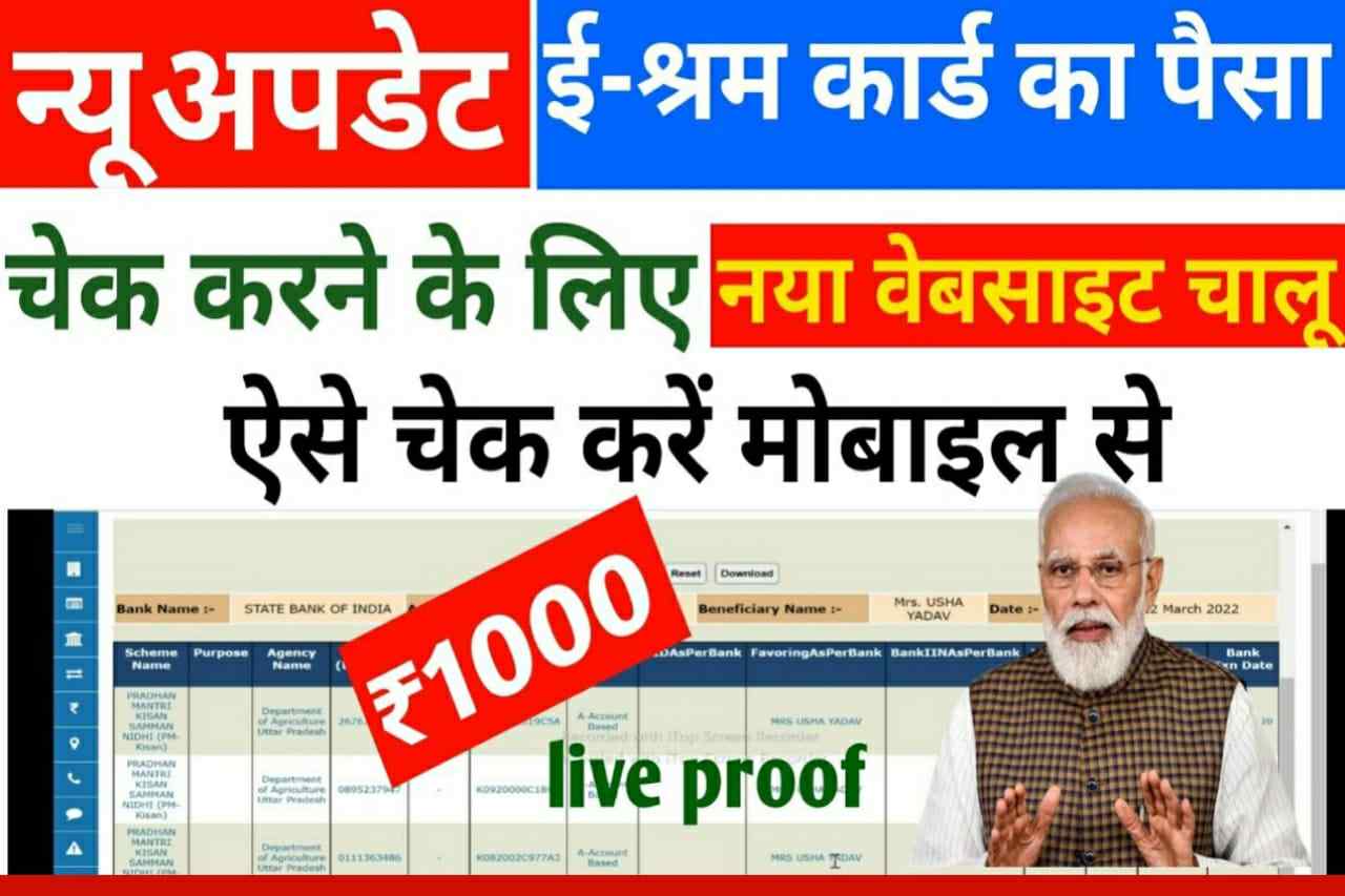 E Shram Card Status 2022: सभी लोगो के खाते में आ गए पैसे, यहाँ से स्टेटस चेक करें 2 E Shram Card Status