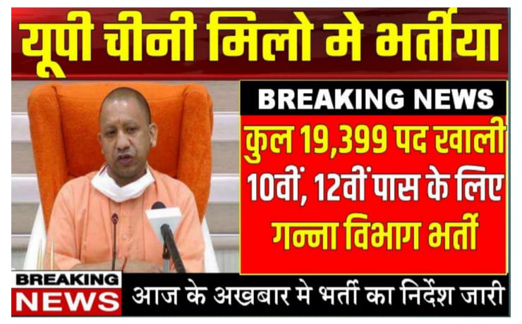 UP Sugar Mill Bharti : यूपी चीनी मिलो मे 19,399 पदो पर भर्तीया 10वीं 12वीं पास के लिए सरकारी नौकरी 3 UP Sugar Mill Bharti