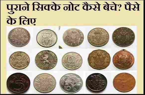 sell your old coin 2023:अगर आपके पास ये सिक्का है तो मिलेगा 10 लाख , इस नंबर पर कॉल करे? 5 कहां कर सकते हैं सेल