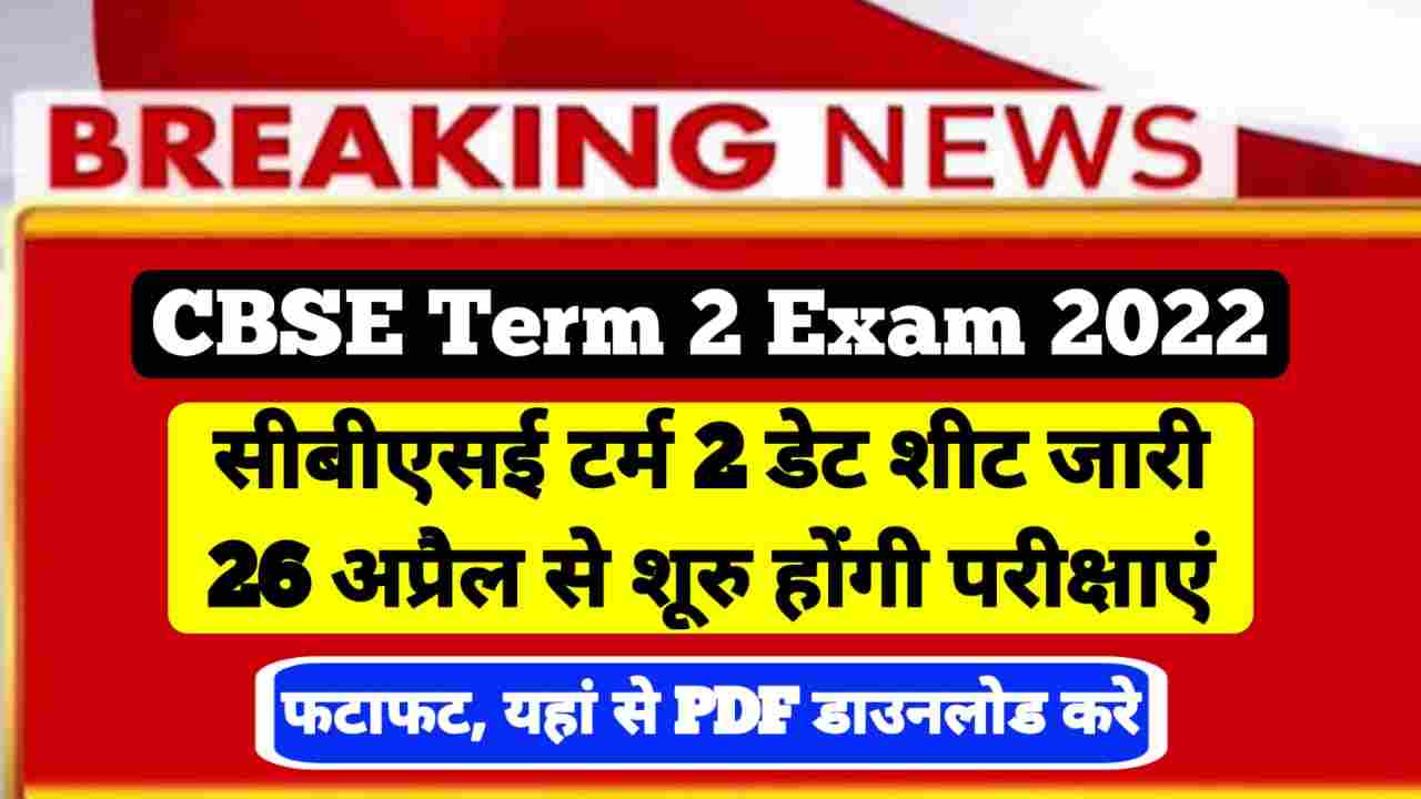 CBSE Term 2 Time Table 2022, 10th & 12th Exam, Date Sheet @cbse.gov.in : Released 26 अप्रैल से आयोजित होगी परीक्षाएं 2 CBSE Term 2 Time Table 2022