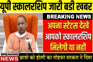 UP Scholarship News 2022: यूपी स्कालरशिप आज जारी ऐसे करें चेक आपको मिलेगी स्कालरशिप या नही बडी खबर