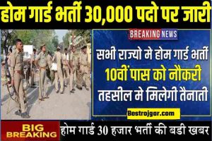 UP Board Breaking News : यूपी बोर्ड 10वीं, 12वीं के टापर्स करेगे अब हेलिकाप्टर राइड जाने पूरी खबर 6 Home Guard Bharti 2024: होम गार्ड भर्ती के लिए 10वी पास कर सकते है आवेदन