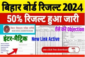 Bihar Board Objective Answer Key : यहाँ से डाउनलोड करें, जल्दी देखे Inter और Matric Answer Key 2024
