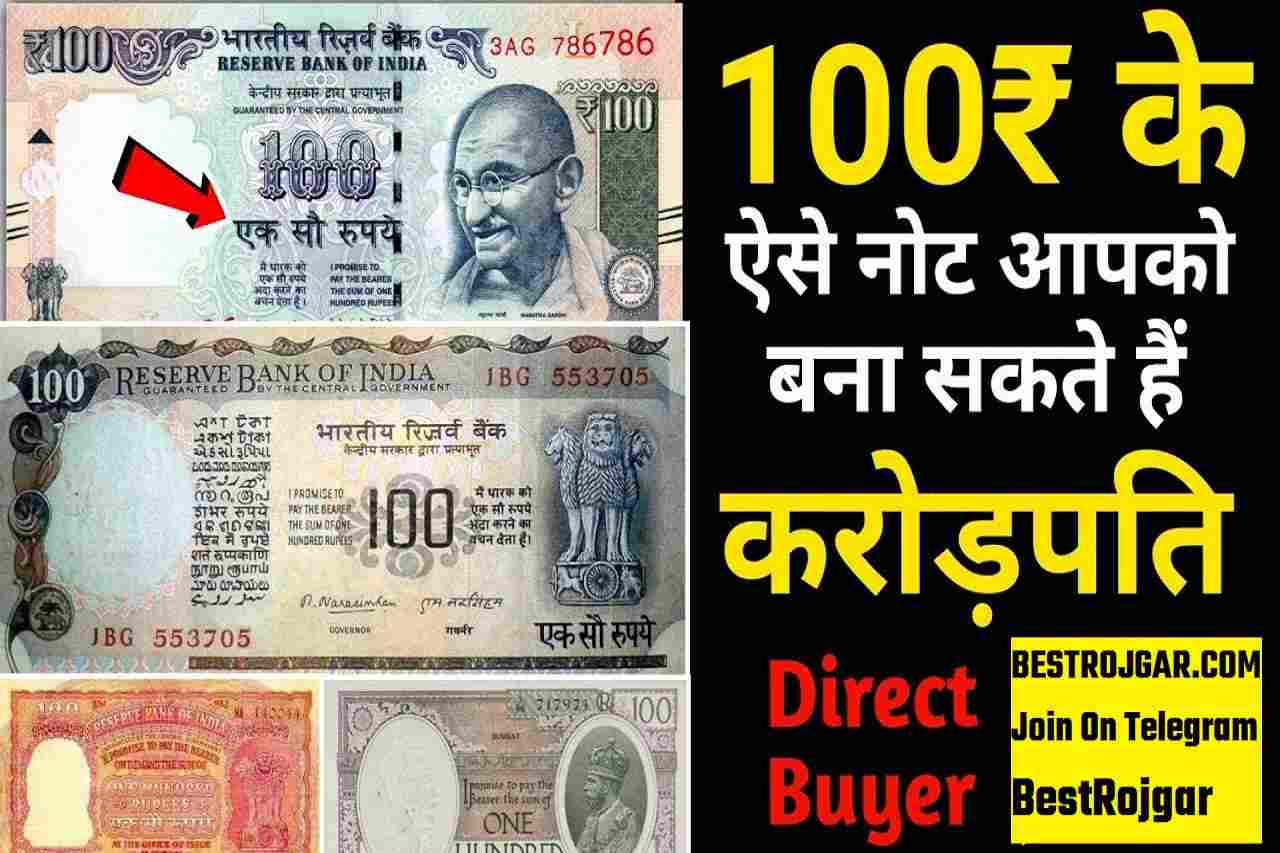 Sell Rs 100 note for Rs 3 lakh :100 रुपये को नोट की 3 लाख रुपये में करें बिक्री, फटाफट जानिए डिटेल 2 Sell Rs 100 note for Rs 3 lakh