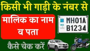 LPG Gas Cylinder Subsidy 2023 Update: खाते में मिलेंगे इतने पैसे, बेहद सस्ता हुआ गैस सिलेंडर, जानें नया रेट 1 Gadi Ke Number Se Name Kaise Pata Kare 2024: गाड़ी नंबर से मालिक यहां से घर बैठे चेक करें