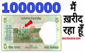 5 rupee note will shine – 5 रुपये का नोट चमकाएगा किस्मत, लाखों रुपये का मिलेगा फायदा, फटाफट चेक करें जानकारी