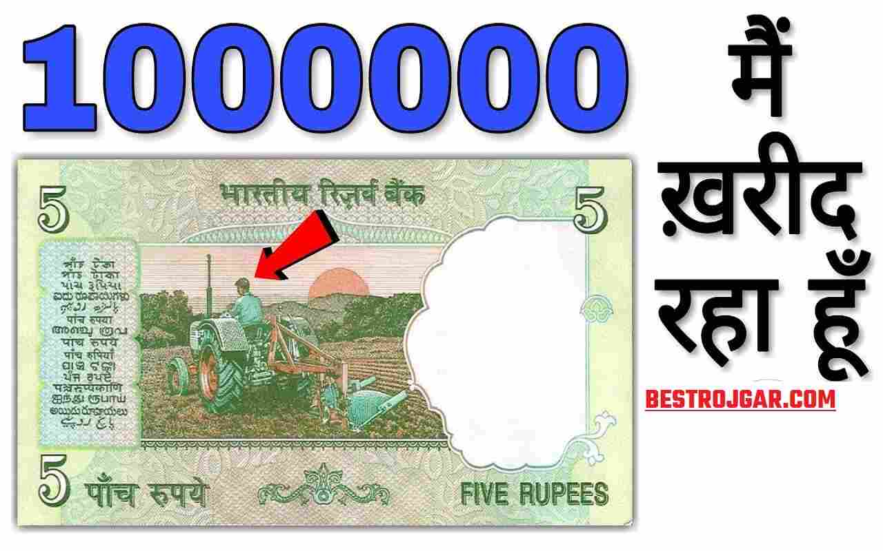5 rupee note will shine - 5 रुपये का नोट चमकाएगा किस्मत, लाखों रुपये का मिलेगा फायदा, फटाफट चेक करें जानकारी 2 5 rupee note will shine