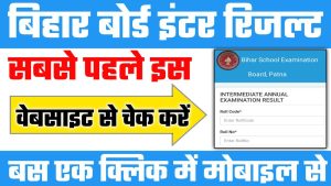 Bihar Board 12th Result 2022 : Bihar Board Result Declare on 16 March 2022 At 03 PM