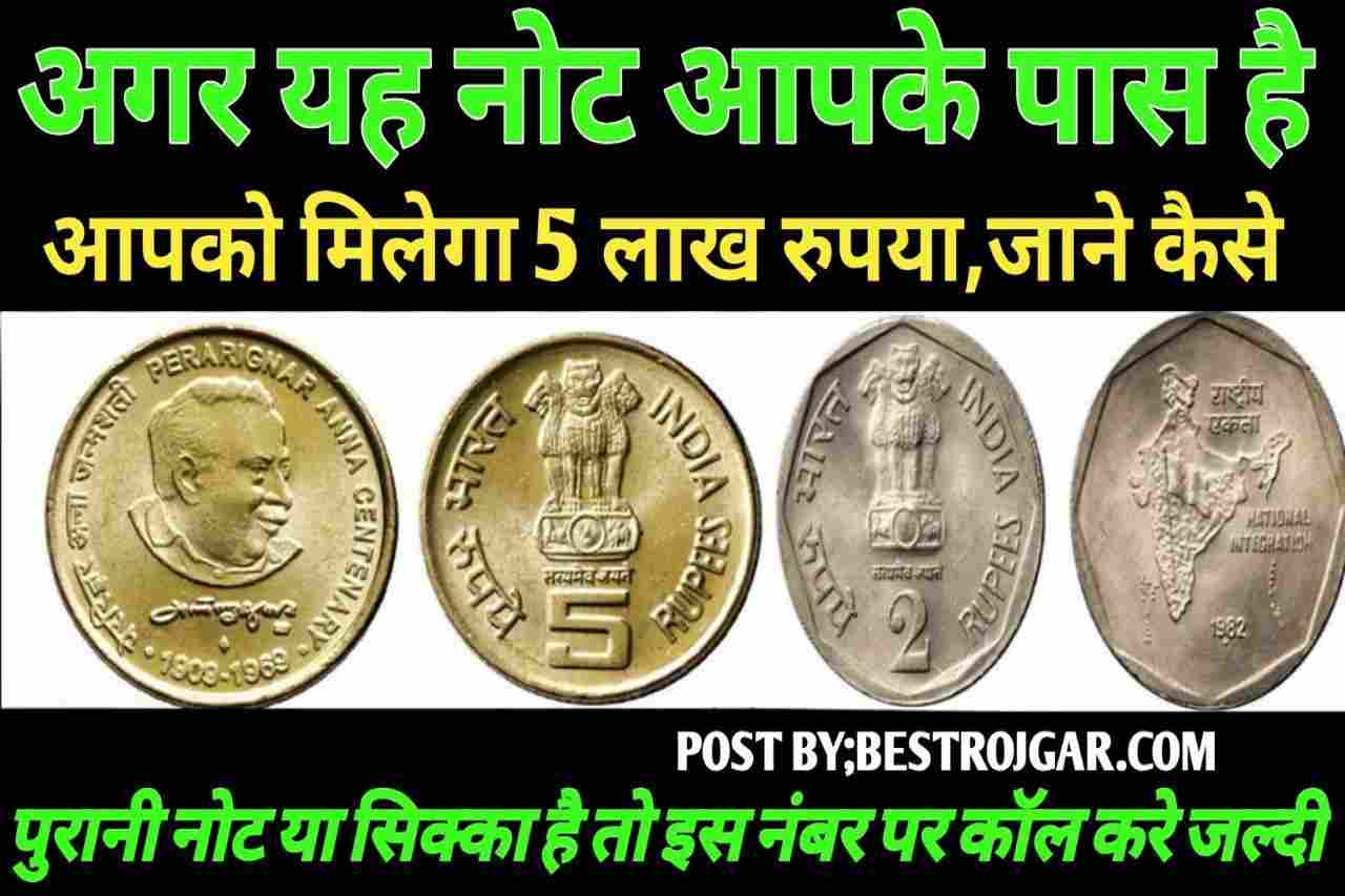 sell your old coin 2023:अगर आपके पास ये सिक्का है तो मिलेगा 10 लाख , इस नंबर पर कॉल करे? 6 sell your old coin