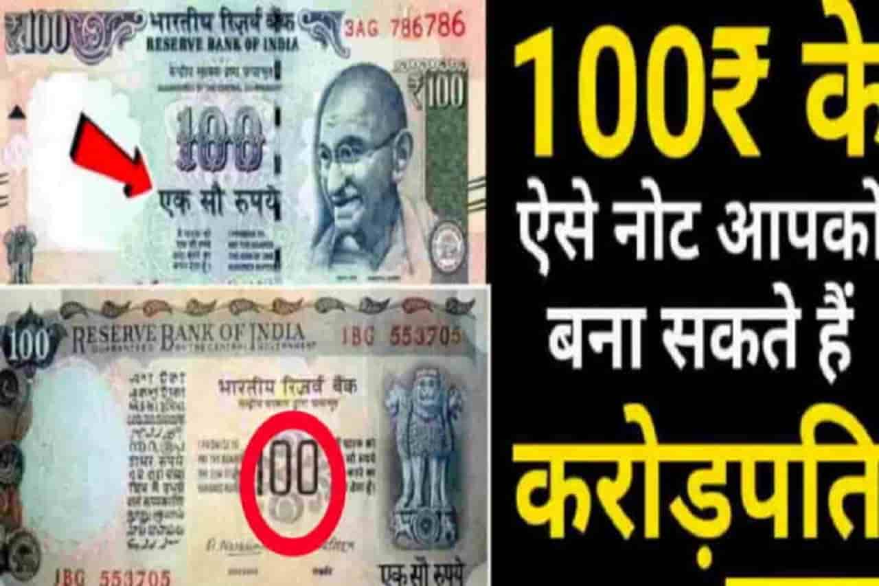 Sell Rs 100 Note For 3 Lakh : 100 रुपए के नोट को 3 लाख में कैसे बेचे 2 Sell Rs 100 Note For 3 Lakh