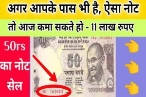 Old 50 Rupee Note Sell 2025 – कीमत 11 लाख रुपए, जानें कहाँ बेचना है