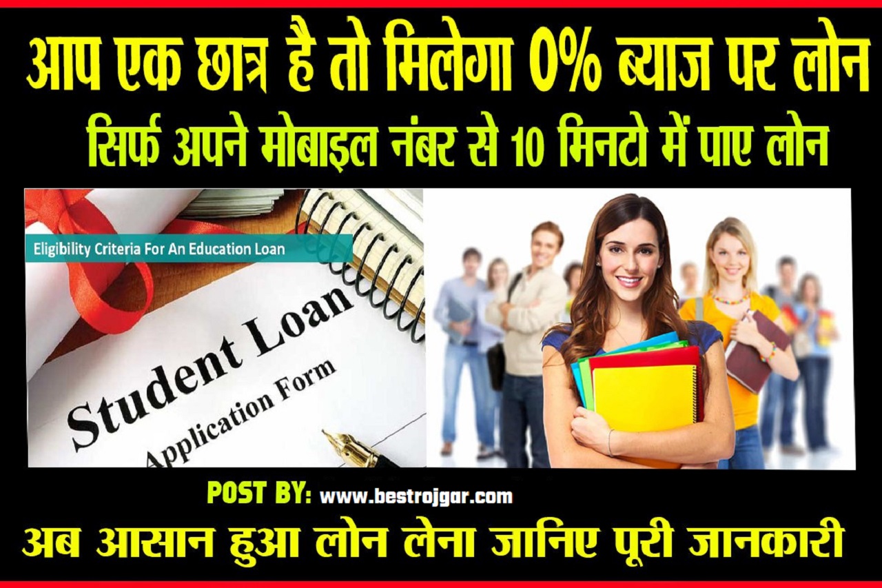 How To Get Education loan: अगर आप एक छात्र है तो सिर्फ 10 मिनट में मिलेगा पढाई के लिए लोन ऐसे,जाने कैसे ? 2 How To Get Education loan